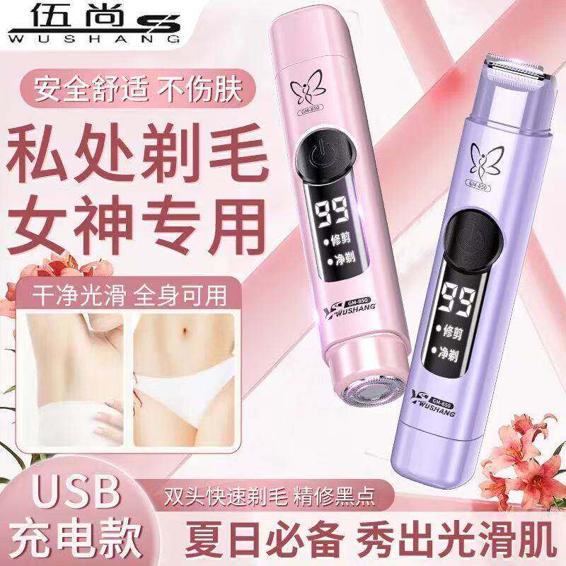 伍尚私处剃毛器私密刮毛刀女生腋毛电动双头全身男女士专用剃毛器