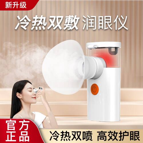 冷热双敷润眼仪舒缓眼部熏眼器蒸眼仪雾化蒸汽洗护眼仪润眼仪