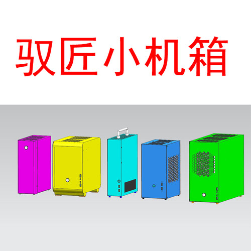 差价定做电脑小机箱驭匠