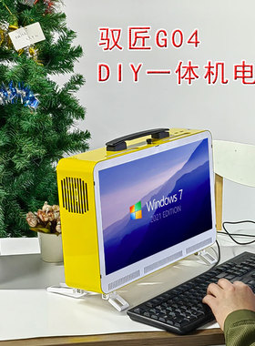驭匠G04手提DIY一体机电脑小机箱