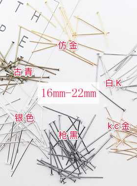 T针/T字针/T形针/平头针 手工DIY饰品配件串珠材料 16mm-22mm10克