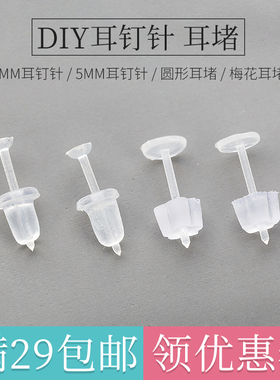 diy塑料平头塞帽皮扣橡胶耳钉针