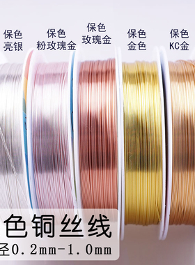 保色铜丝线头饰绕线定型线编制线 DIY饰品配件串珠线手链珍珠定位