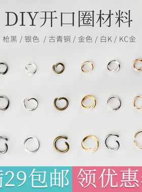 diy串珠金属镀镍饰品配件开口圈