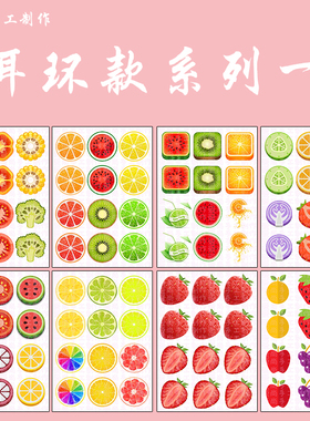 diy水果素材热缩片支持来图定制