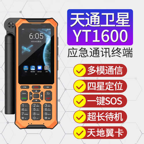 云天智能无人区卫星电话户外应急
