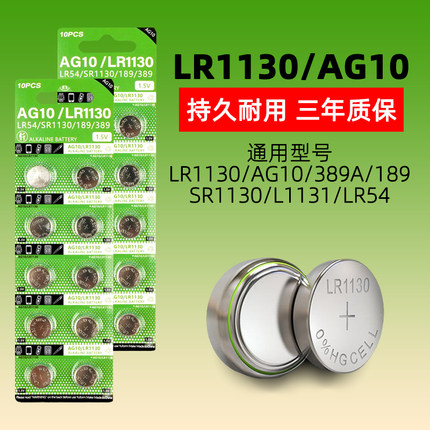 LR1130纽扣电池AG10/389A/189/LR54计算器遥控器体温计玩具手表用