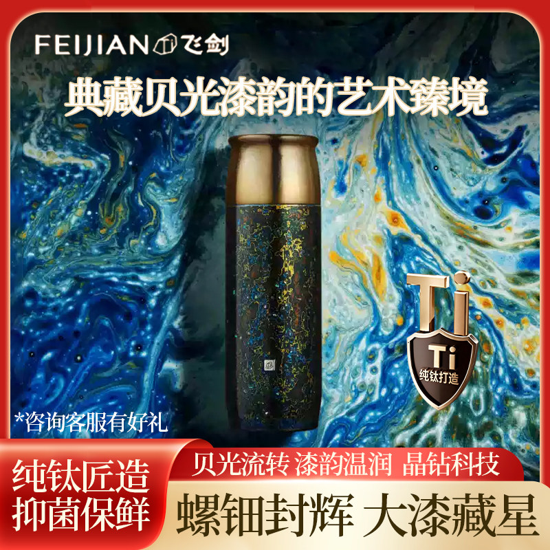 飞剑大漆钛杯晶钻科技抑菌锁鲜图片