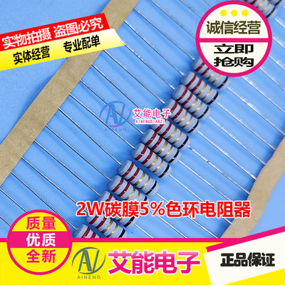 2W碳膜色环电阻器5% 10R 20R 30R 33R 47R 51R 62R 82R 91欧 一盒