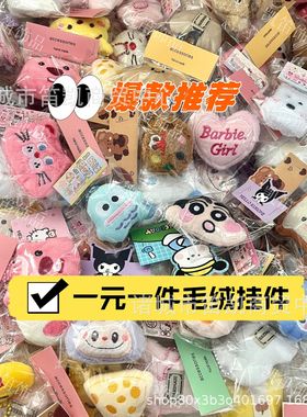 摆地摊毛绒挂件钥匙扣挂饰吱吱叫玩偶批货婚礼抛洒小玩偶