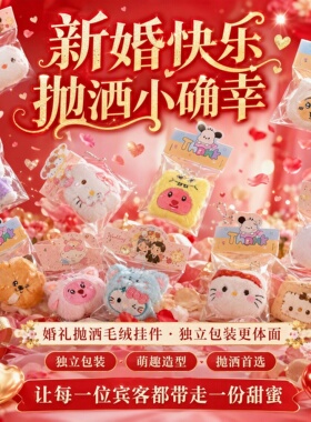 可爱卡通毛绒婚礼抛洒钥匙扣