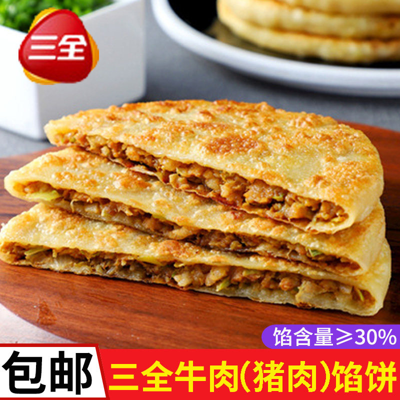 三全牛肉馅饼酥皮馅饼早餐煎饼速冻半成品速食懒人食品儿童家用