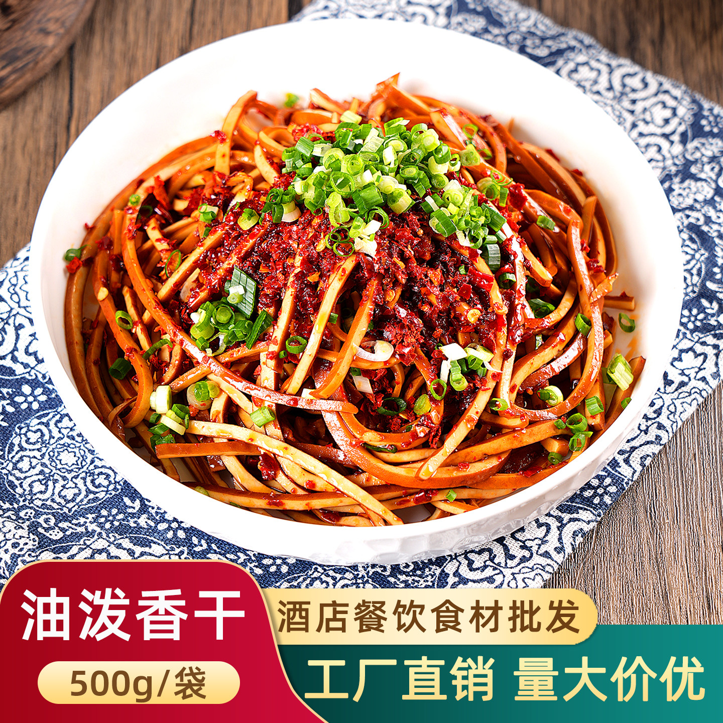 油泼香干500g特色菜油淋豆干丝批发豆腐干凉拌湘菜半成品食材商用