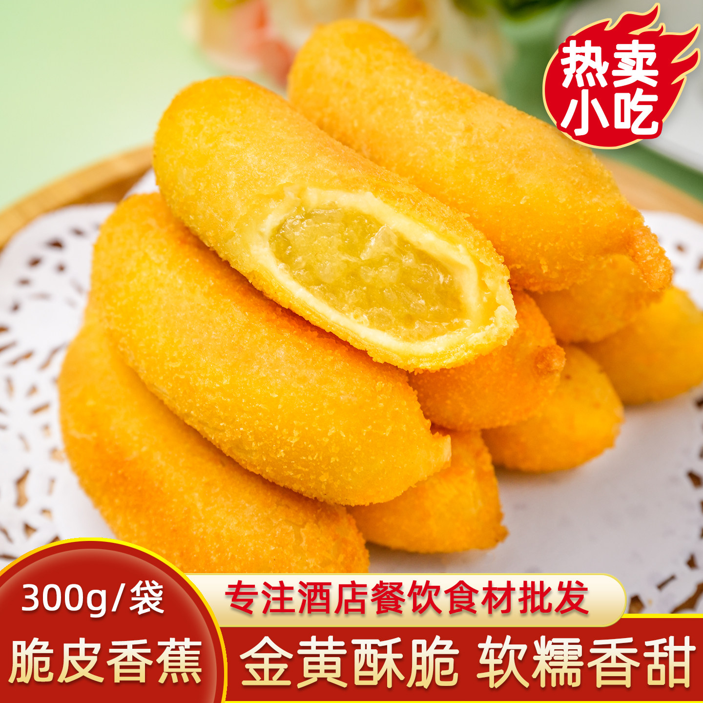 三全脆皮香蕉油炸香蕉点心儿童甜点派小吃冷冻半成品早餐餐饮商用