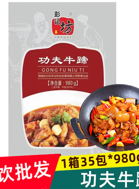 彭记坊功夫牛蹄980g带骨牛脚半成品酒店饭店用特色招牌湘菜食材