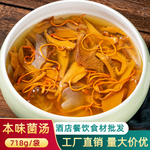 本味菌汤菌菇汤酒店半成品食材