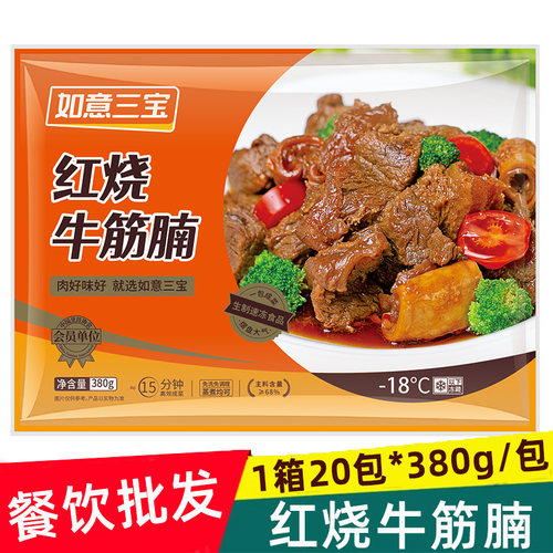如意三宝红烧牛筋腩半成品预制菜