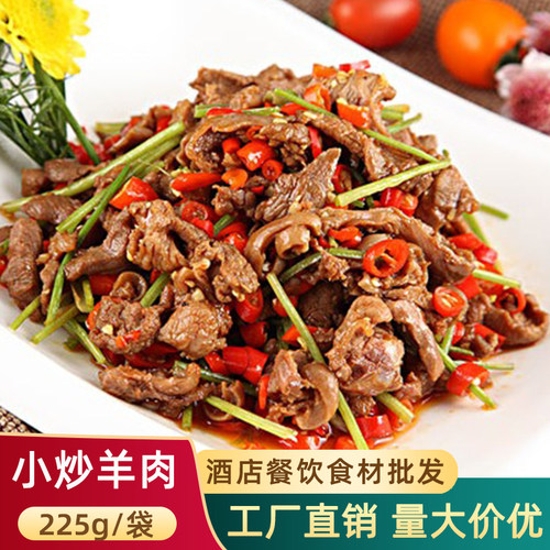 小炒羊肉酒店半成品冷冻食材商用