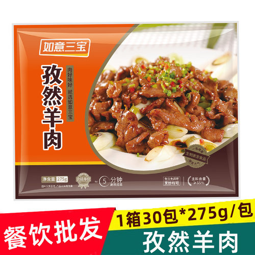如意三宝孜然羊肉酒店半成品食材