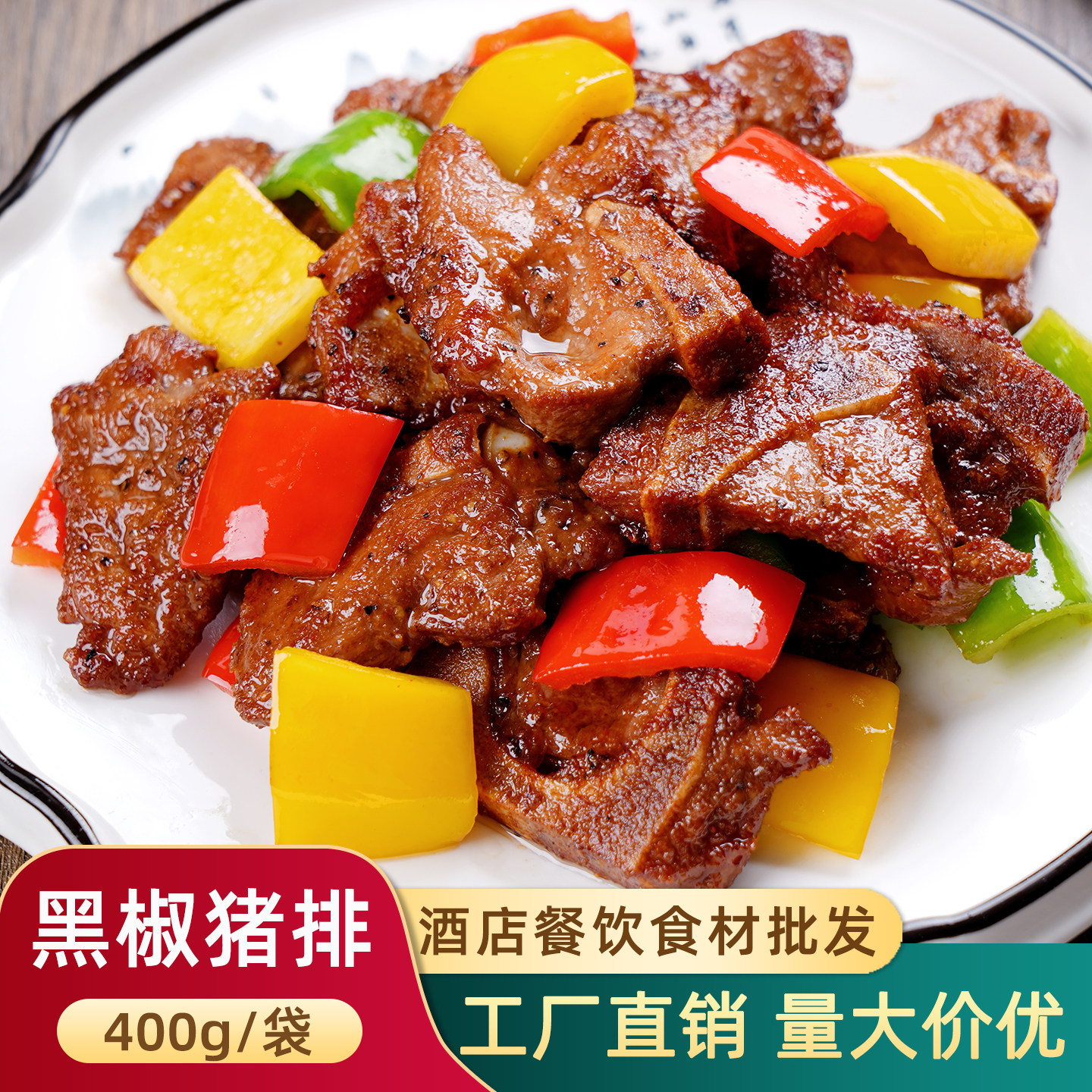 黑椒猪排400g西餐调理腌制带骨猪扒猪仔骨餐饮半成品菜冷冻食材