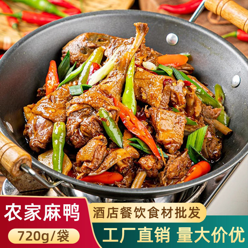 农家麻鸭720g香辣鸭干锅鸭口味鸭卤鸭湘菜酒店特色半成品菜宴席菜