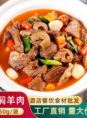 黄焖黑山羊肉羊肉煲酒店预制菜