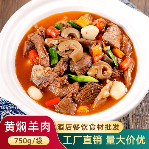 黄焖黑山羊肉羊肉煲酒店预制菜
