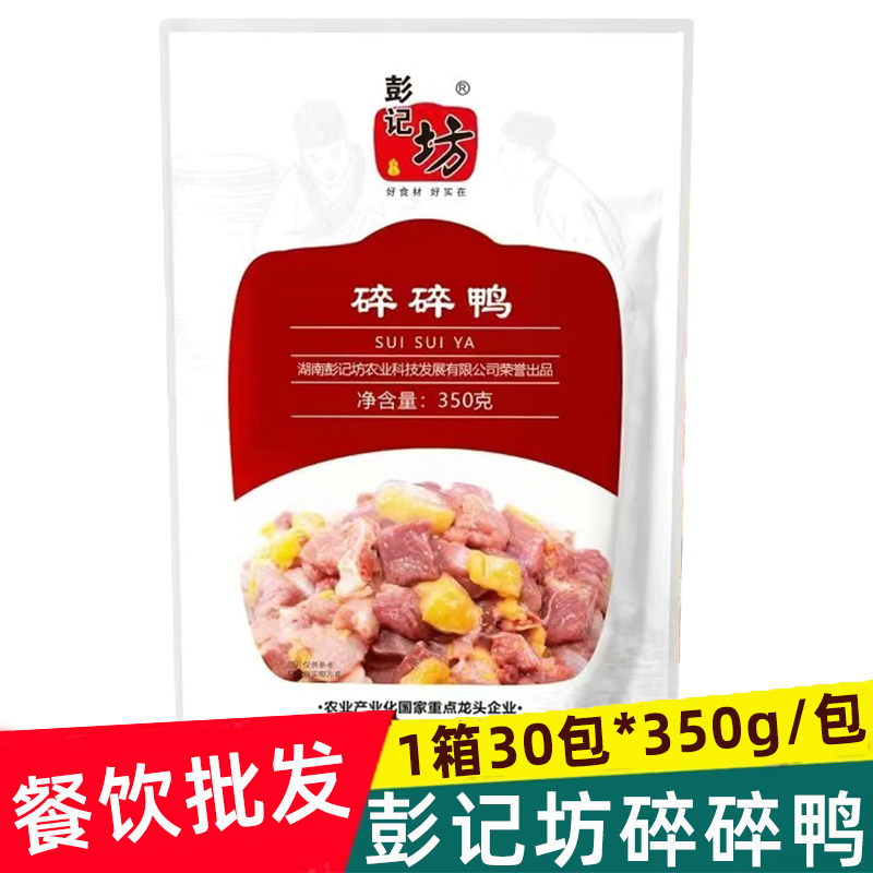 彭记坊碎碎鸭带骨鸭肉半成品食材