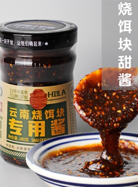 云南烧饵块专用甜酱280g瓶装甜辣酱甜咸酱粑粑蘸酱芝麻香辣酱商用