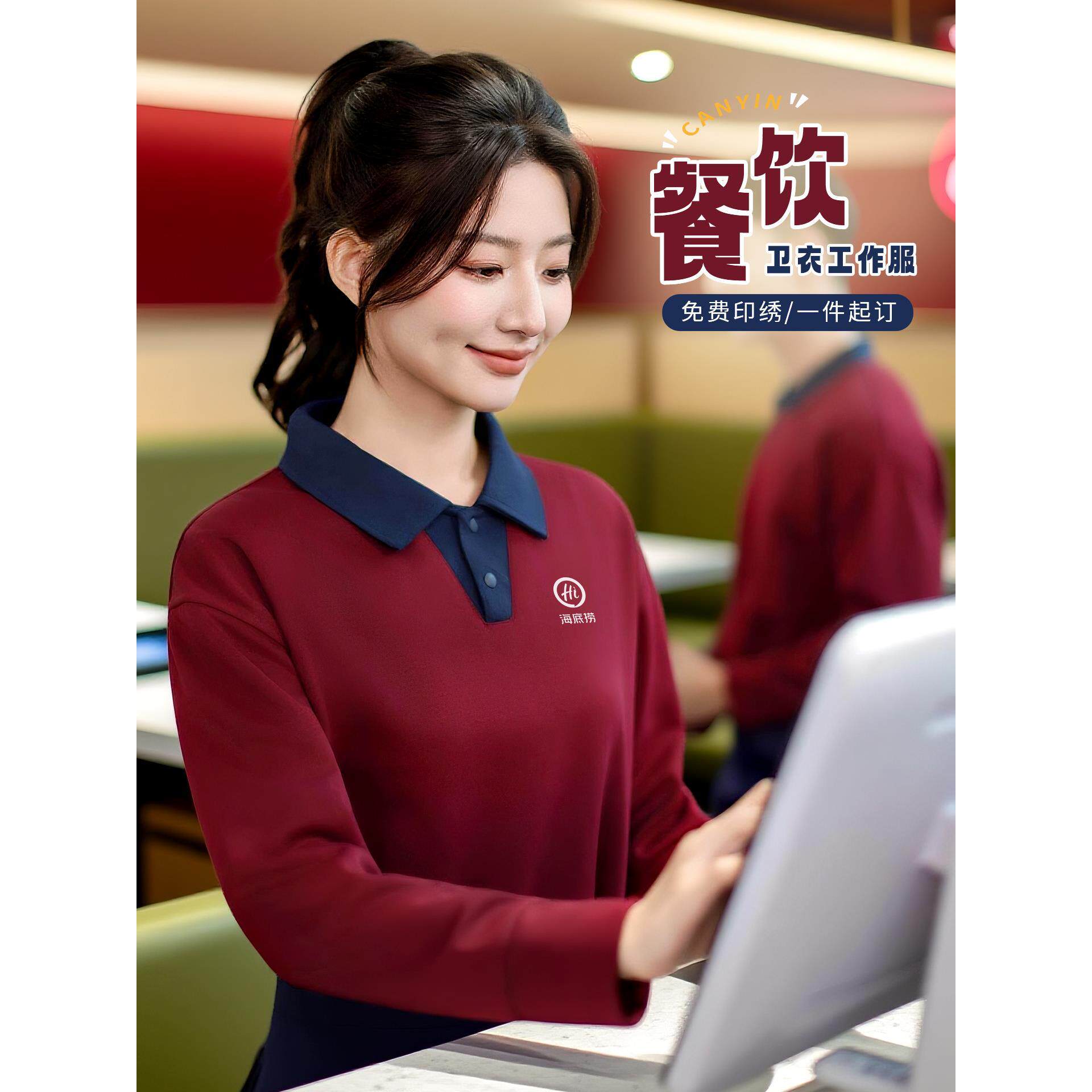 秋冬餐饮工作服定制印logo商场餐厅火锅店收银服务员长袖工装卫衣