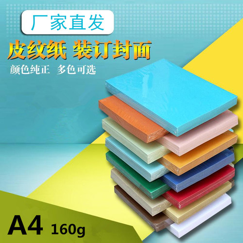丽普达160克皮纹封面装订纸