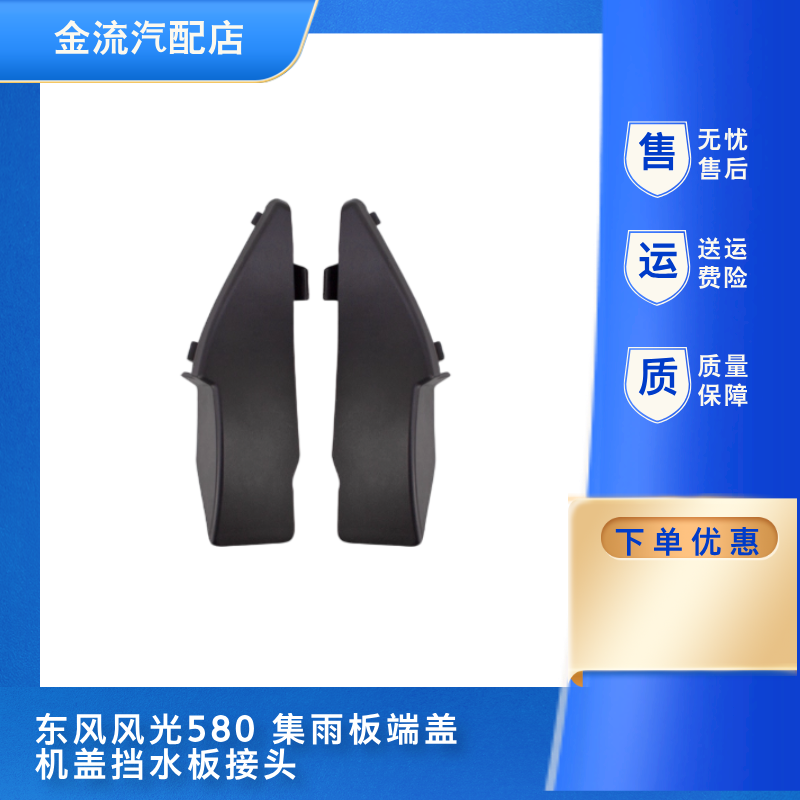东风风光580集雨板端盖机盖装饰件接头挡水板集雨板堵盖雨刮盖板