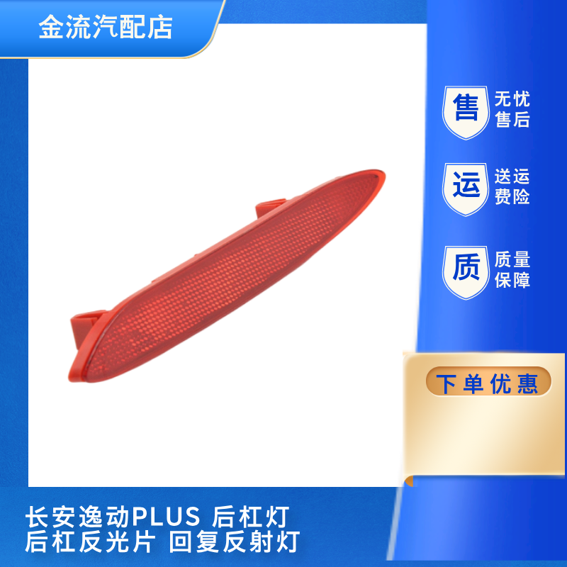 适配长安逸动PLUS20-23款后杠灯后雾灯后杠反射器反光片正品配件