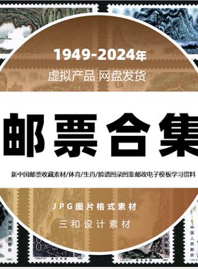 新中国邮票收藏图录生肖/脸谱/体育图鉴邮政电子学习资料素材