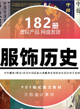 中华传统服饰研究中国民族古典服饰史资料论文参考设计素材