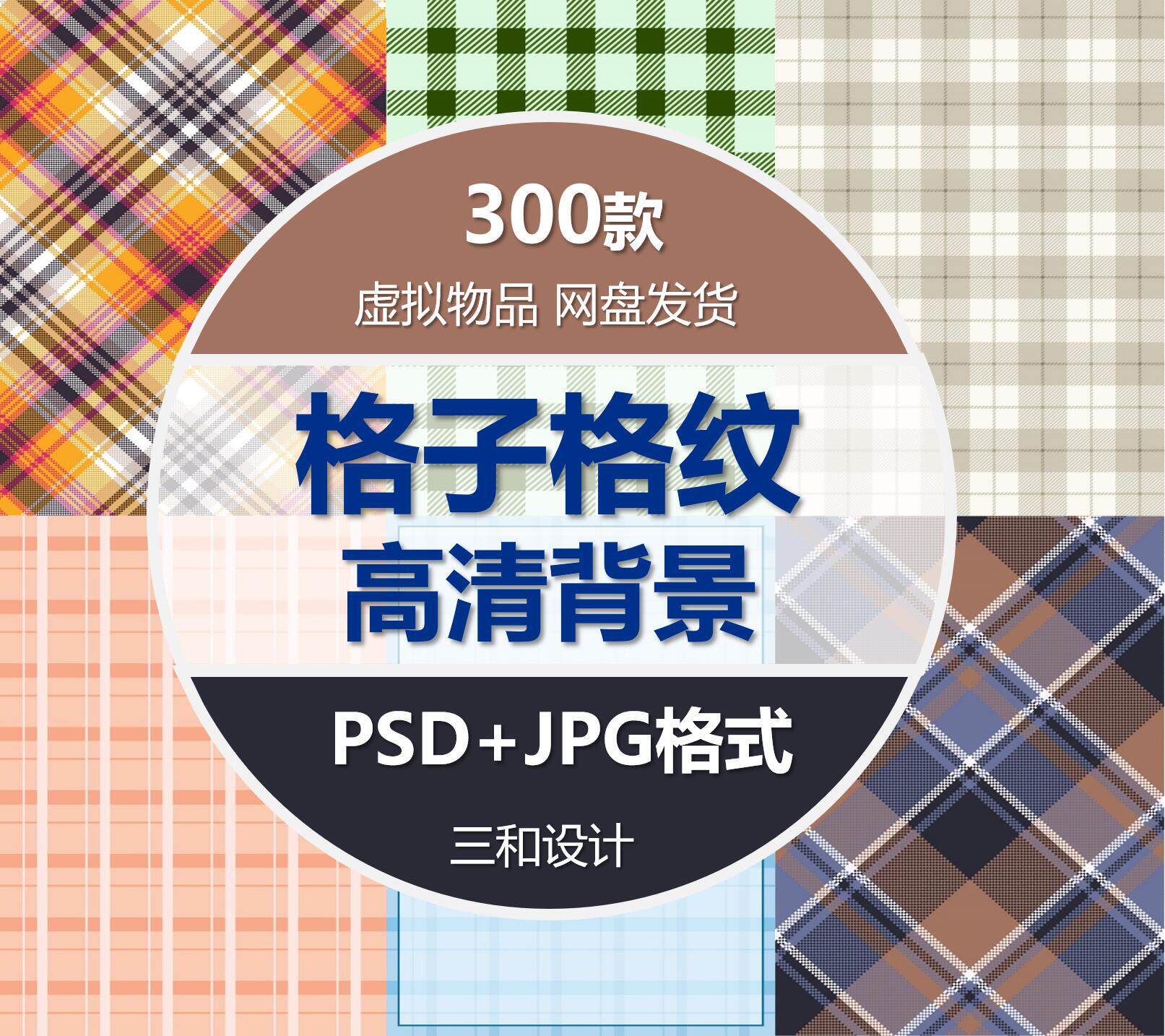 创意格子格纹底纹高清背景 设计素材背景图片psd设计素材