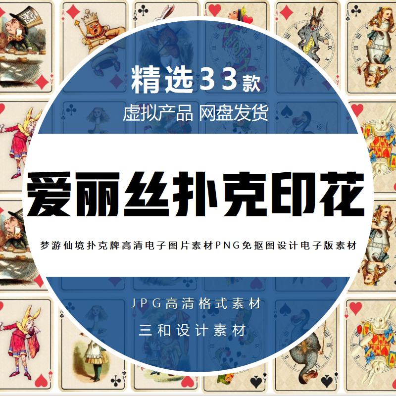 爱丽丝梦游仙境素材高清扑克牌元素卡牌复古兔子设计手账背景图片图片