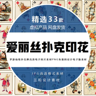 爱丽丝梦游仙境素材高清扑克牌元素卡牌复古兔子设计手账背景图片