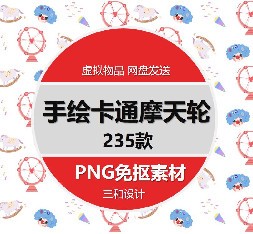 手绘嘉年华游乐场摩天轮卡通儿童摩天轮游乐海报插画png免扣素材