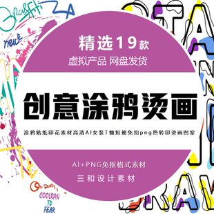 涂鸦贴纸印花AI矢量素材高清女装T恤短袖免扣png热转印烫画图案