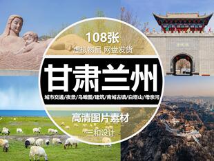 甘肃兰州城市风景黄河母亲青城古镇中山桥白塔山夜景高清JPG素材