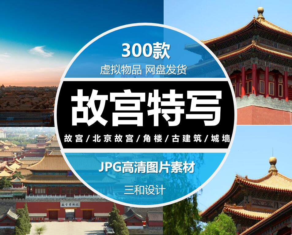 故宫特写著名风景城市建筑宫殿摄影旅行风光壁纸jpg图片高清素材