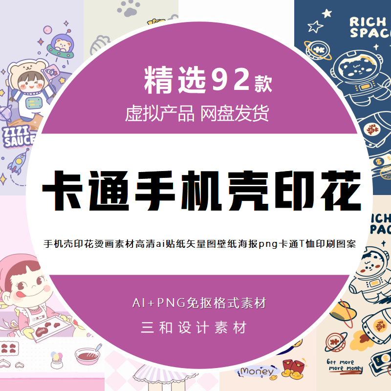 手机壳印花烫画高清贴纸矢量图壁纸海报png卡通T恤印刷AI图案素材