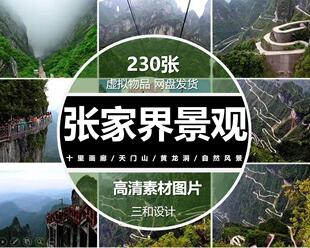 张家界特写自然风光景点十里画廊天门山黄龙洞西海高清图片素材
