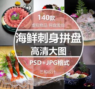 海鲜刺身拼盘海参生鱼片美团外卖菜单海报设计素材高清JPG图片