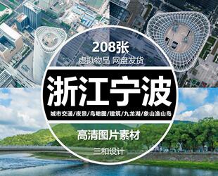 浙江宁波风光图片山水街三江口阿育王寺雪窦杜鹃夜景高清JPG素材