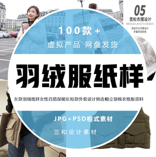 女款羽绒纸样女性保暖长短款羽绒纸外套连帽立领棉衣1：1电子资料