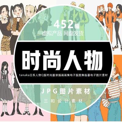 tanaka日系人物Q版时尚服装穿搭插画电子版图集临摹电子图片素材