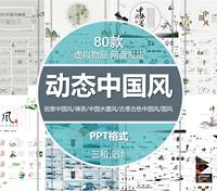 全动态中国风创意中国风/禅茶/水墨风/古香古色/国风80款PPT模板