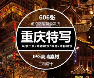 重庆城市特写风光旅游风景建筑街道照片杂志画册设计JPG高清素材